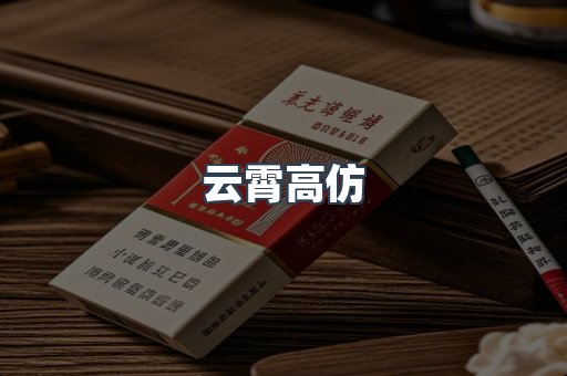 云霄高仿
