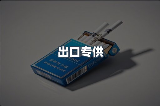出口专供